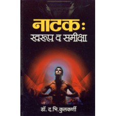 Natak: Swaroop Aaani Samiksha|नाटक : स्वरूप व समीक्षा